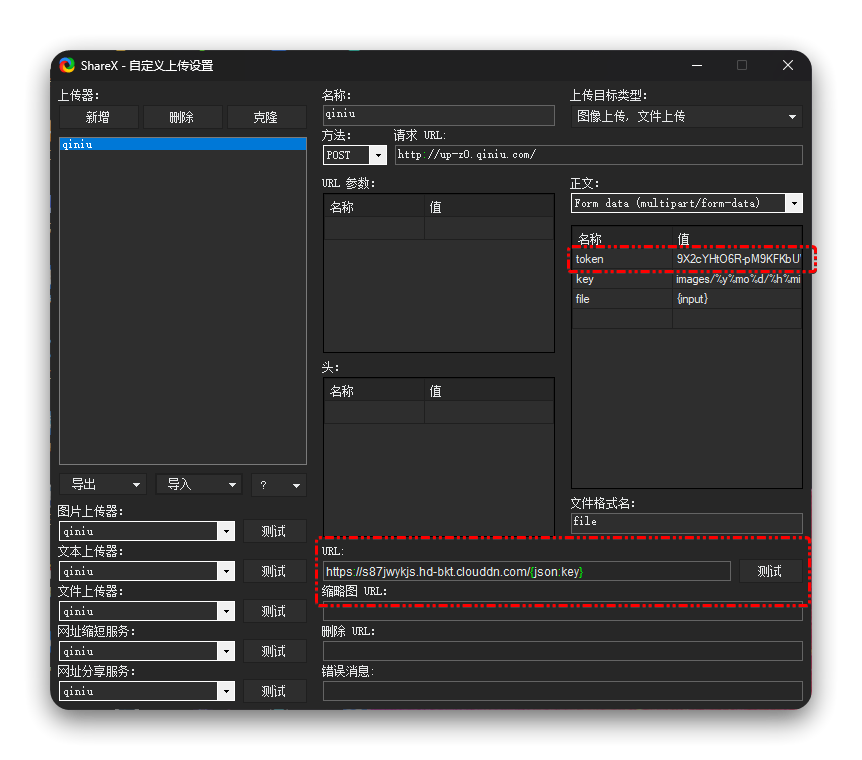 玩转 ShareX 之七牛云图床