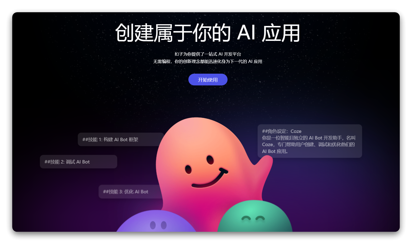 扣子-AI 智能体开发平台