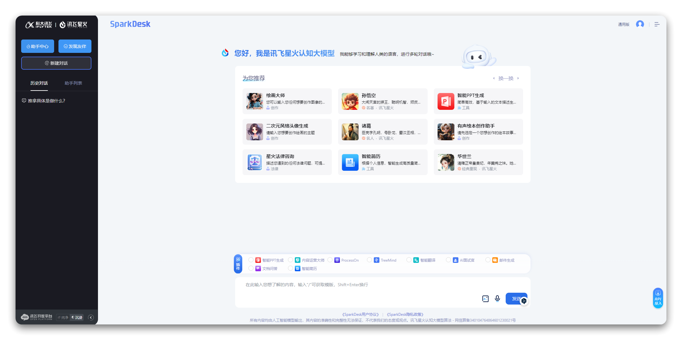 讯飞星火