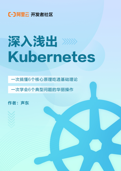 深入浅出Kubernetes
